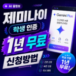 제미나이 대학생 무료